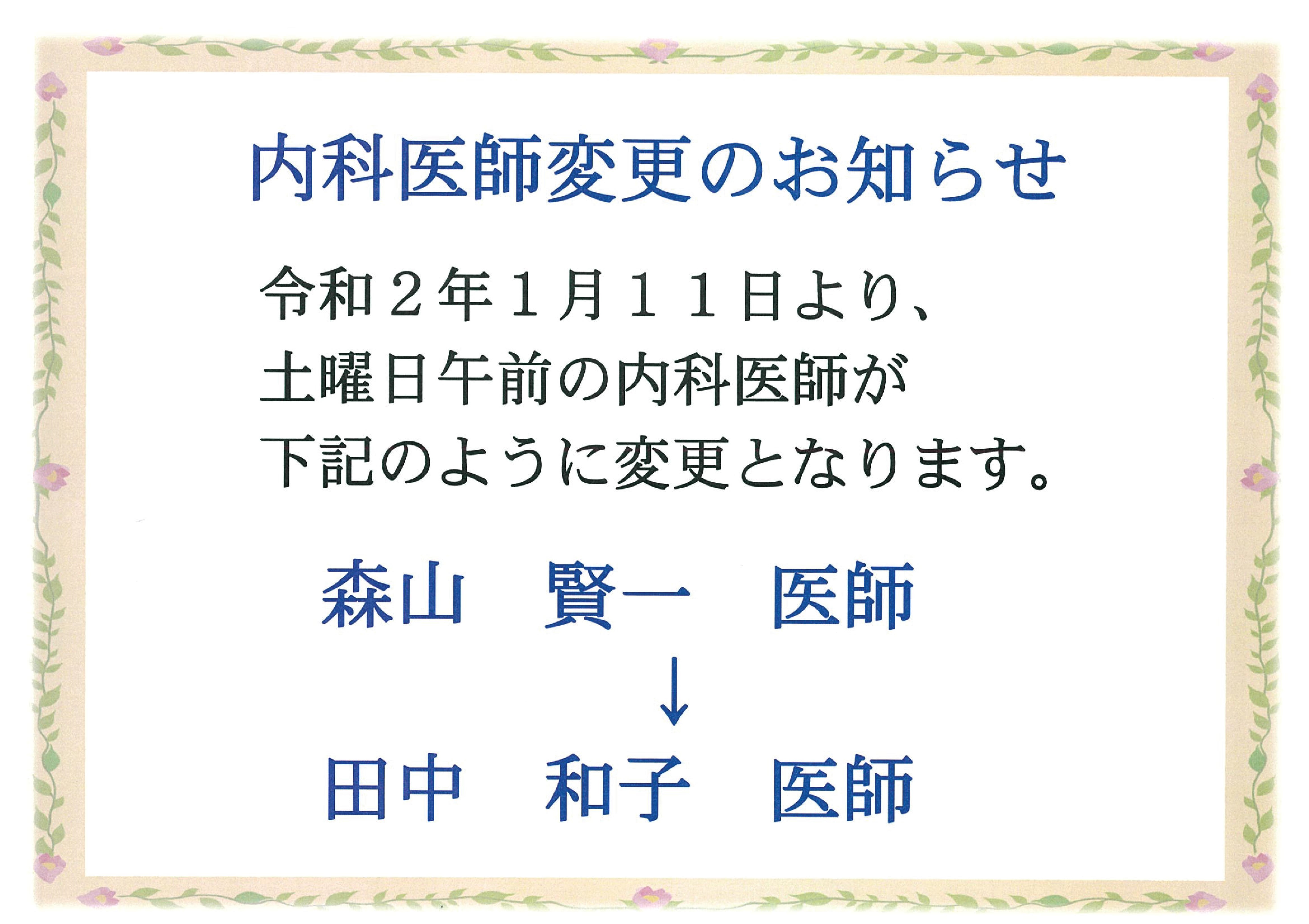 2020.1.11より土曜日午前の内科医師が森山賢一医師から田中和子医師へ変更となります。