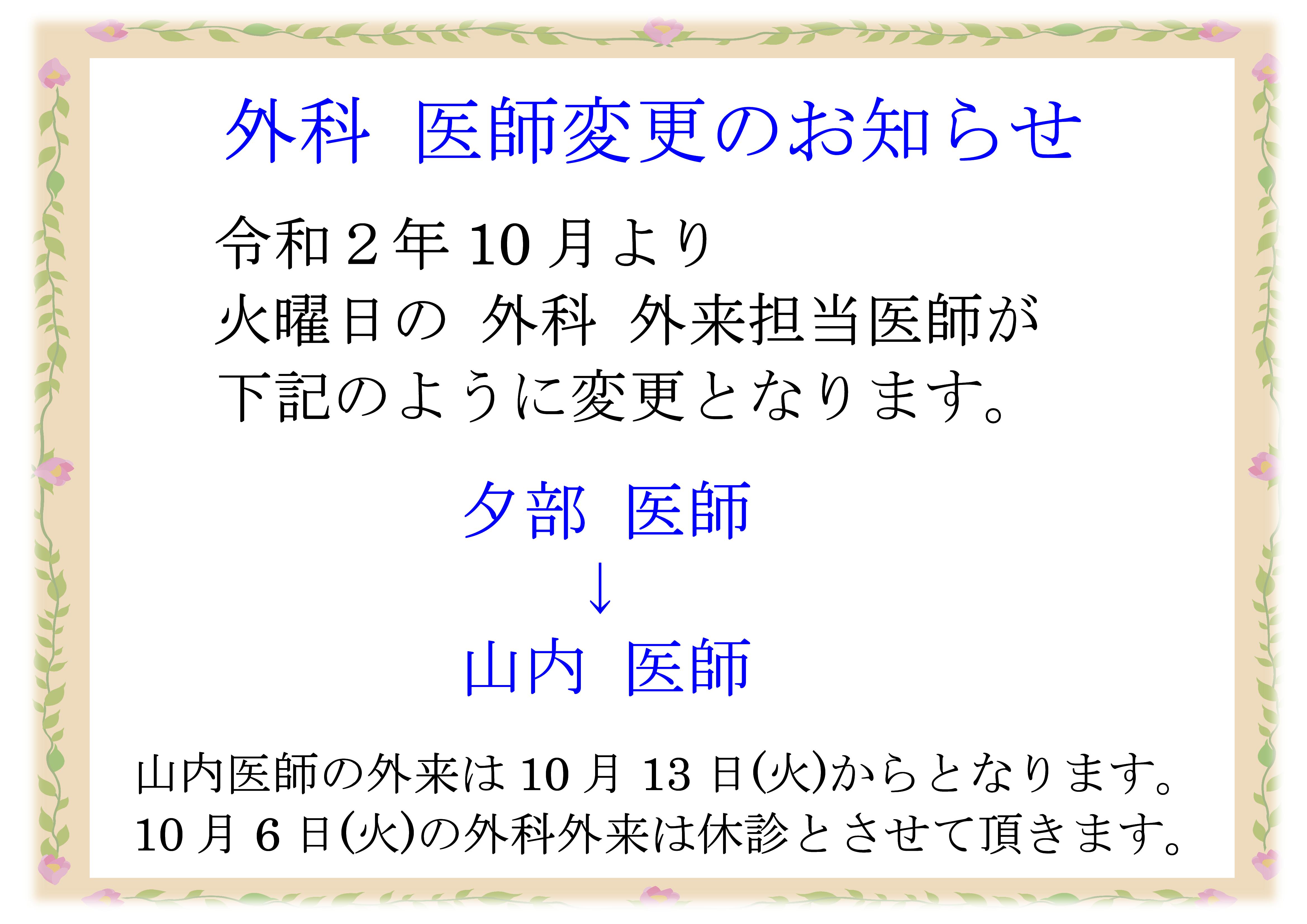 2020.10.13より火曜日の外科外来が夕部医師から山内医師へ変更となります。また2020.10.6は休診となります。