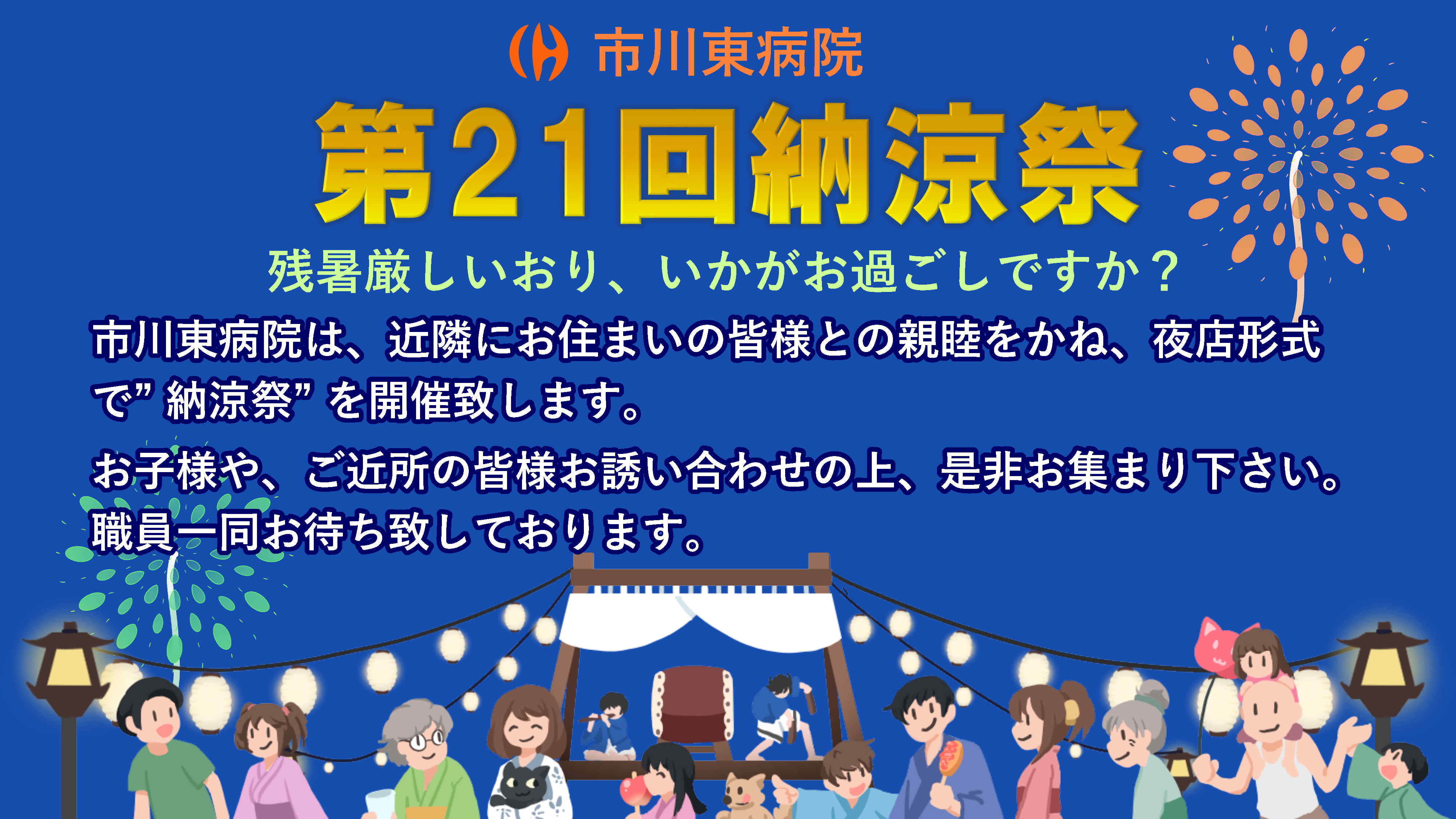 令和６年８月２４日、第２１回納涼祭を開催します。