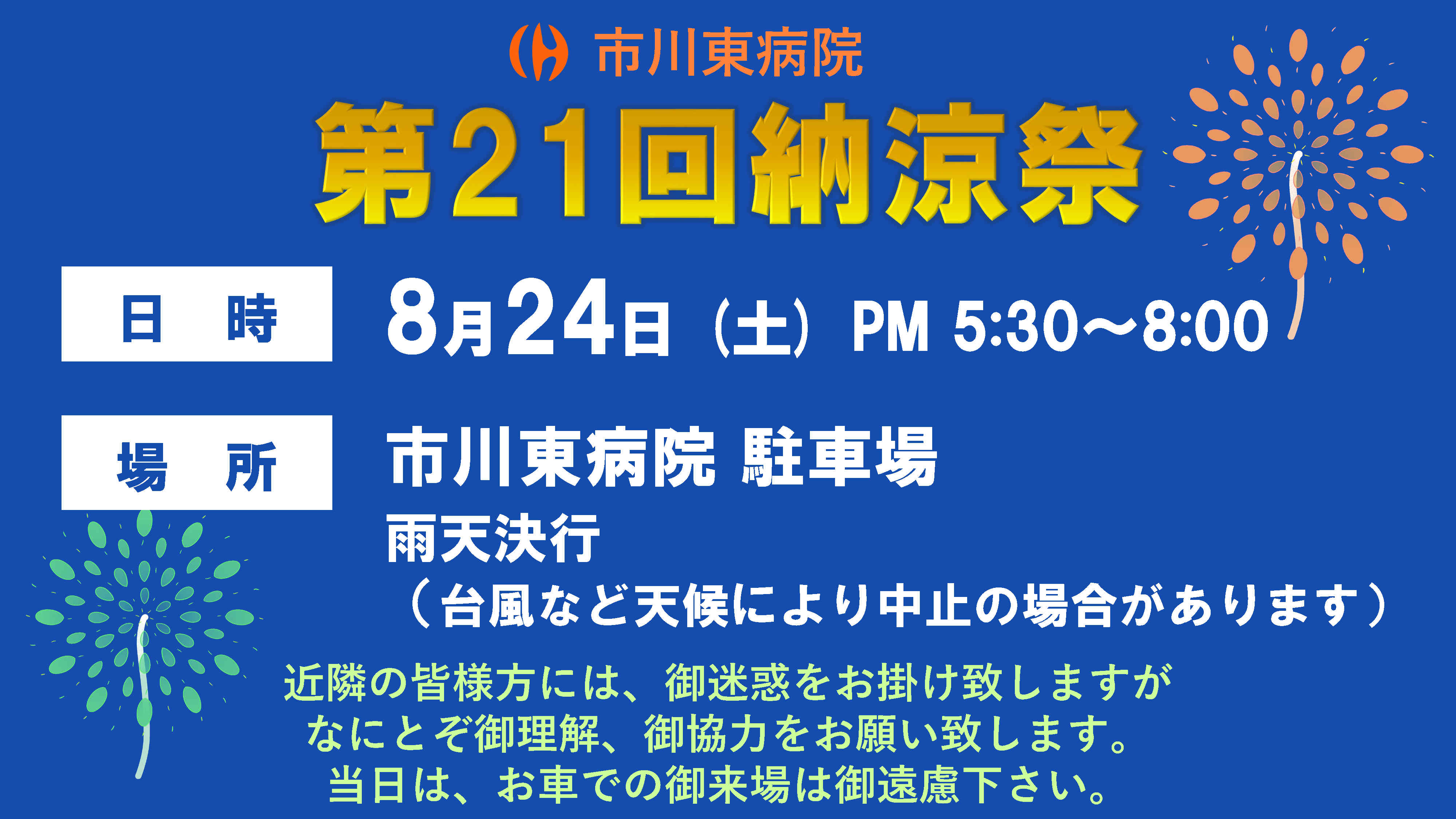 令和６年８月２４日、第２１回納涼祭を開催します。