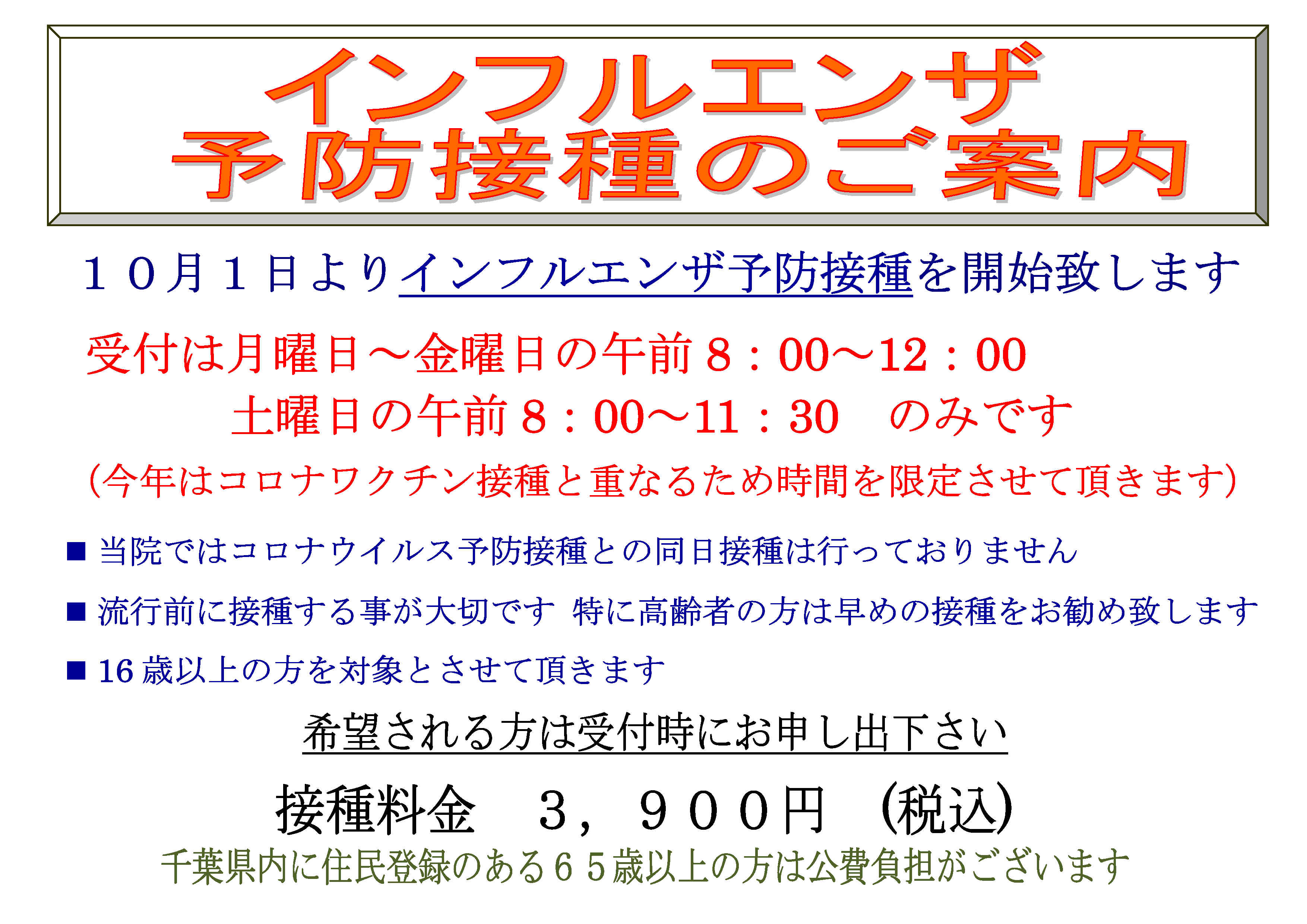 令和６年１０月１日より、インフルエンザ予防接種を開始致します。