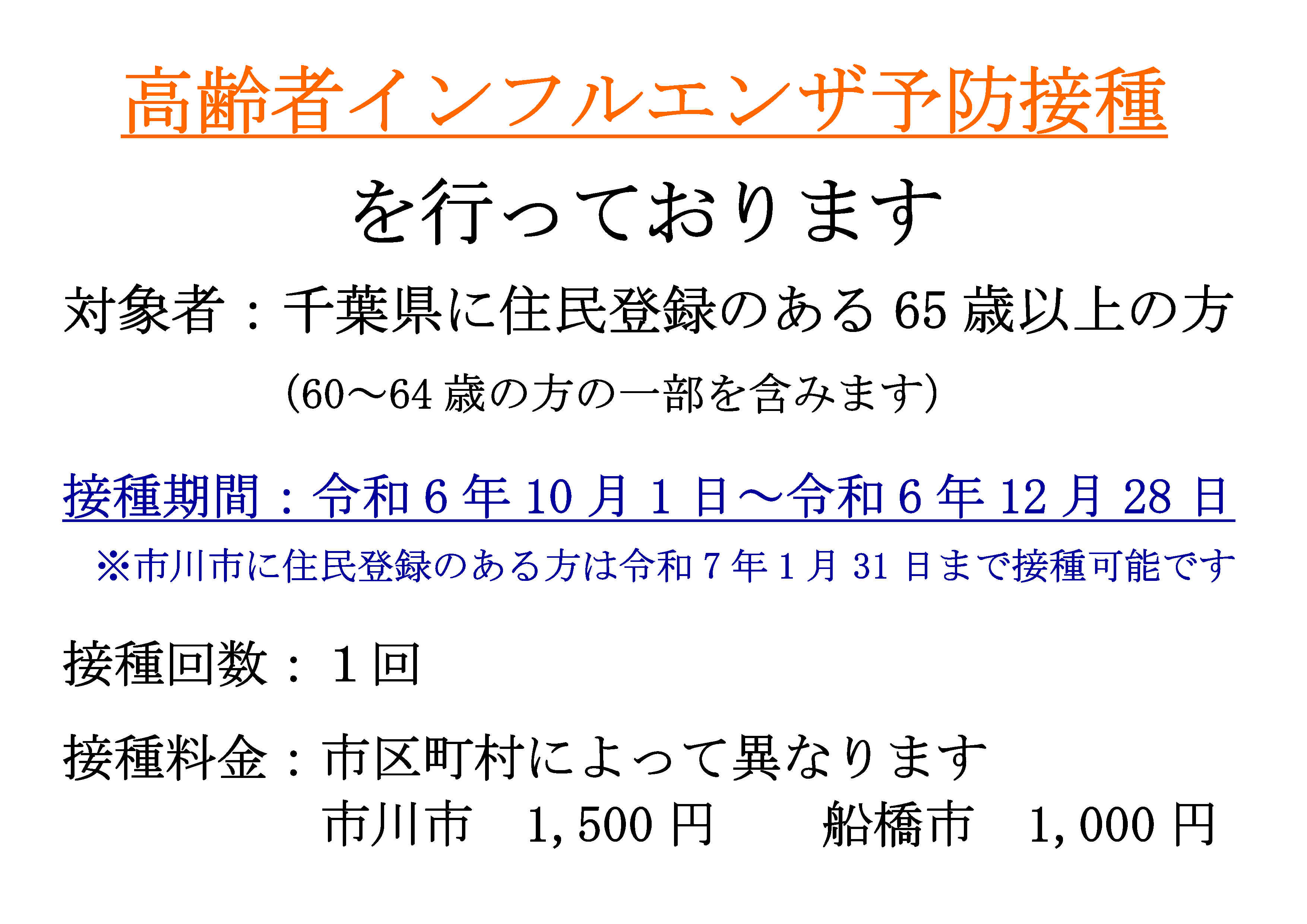 令和６年１０月１日より、高齢者インフルエンザ予防接種を開始致します。