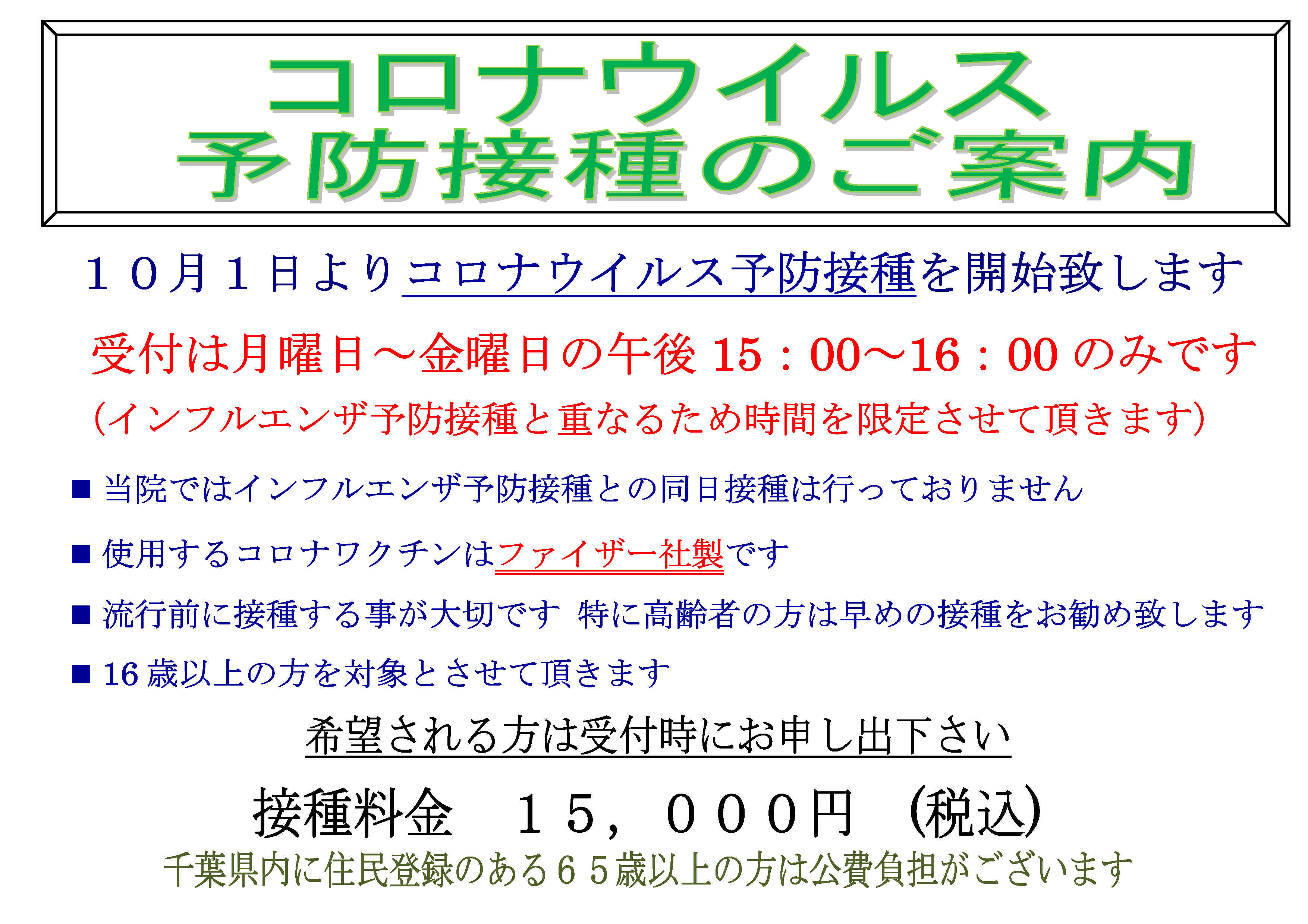 令和６年１０月１日より、コロナウイルス予防接種を開始致します。