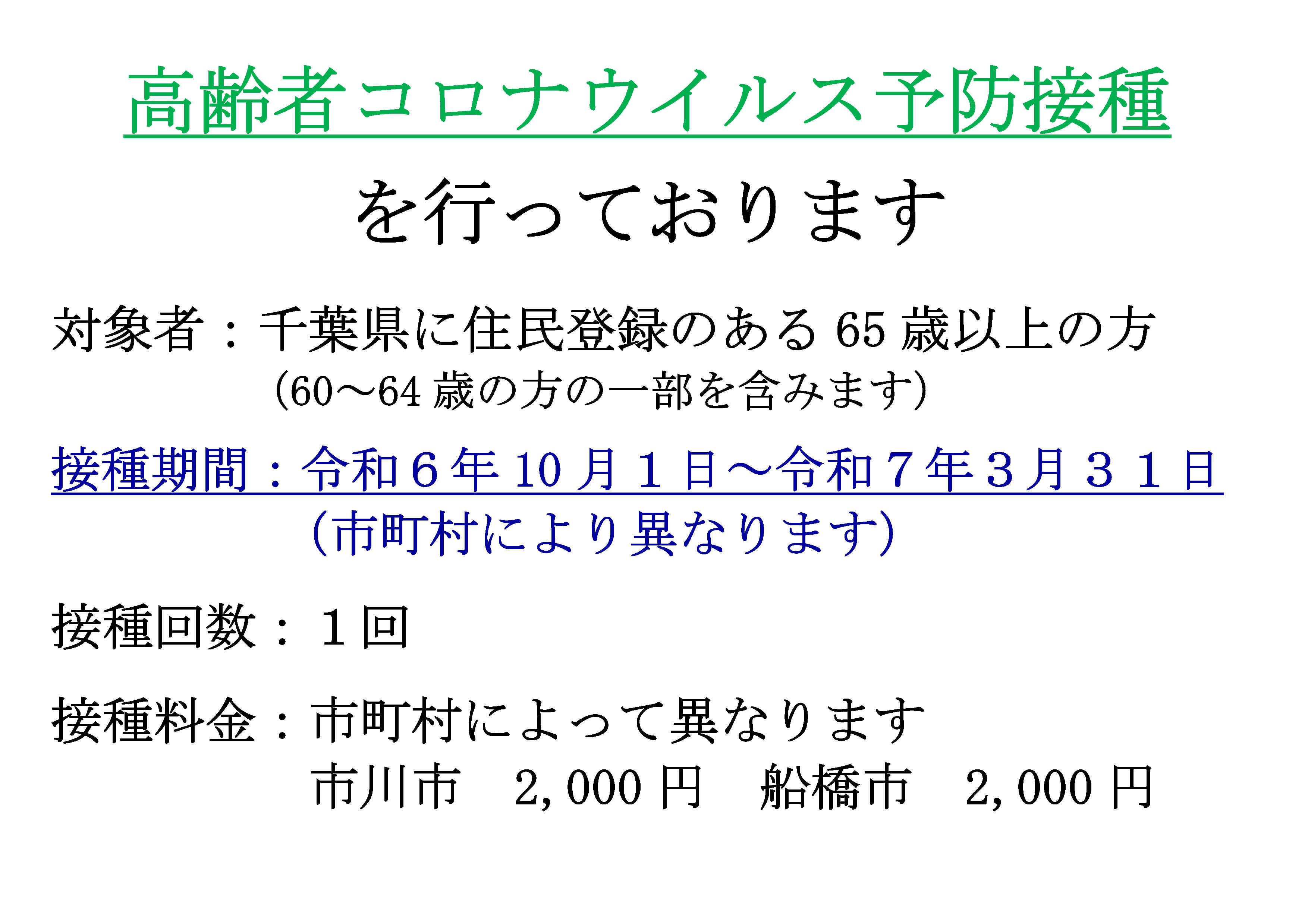 令和６年１０月１日より、高齢者コロナウイルス予防接種を開始致します。