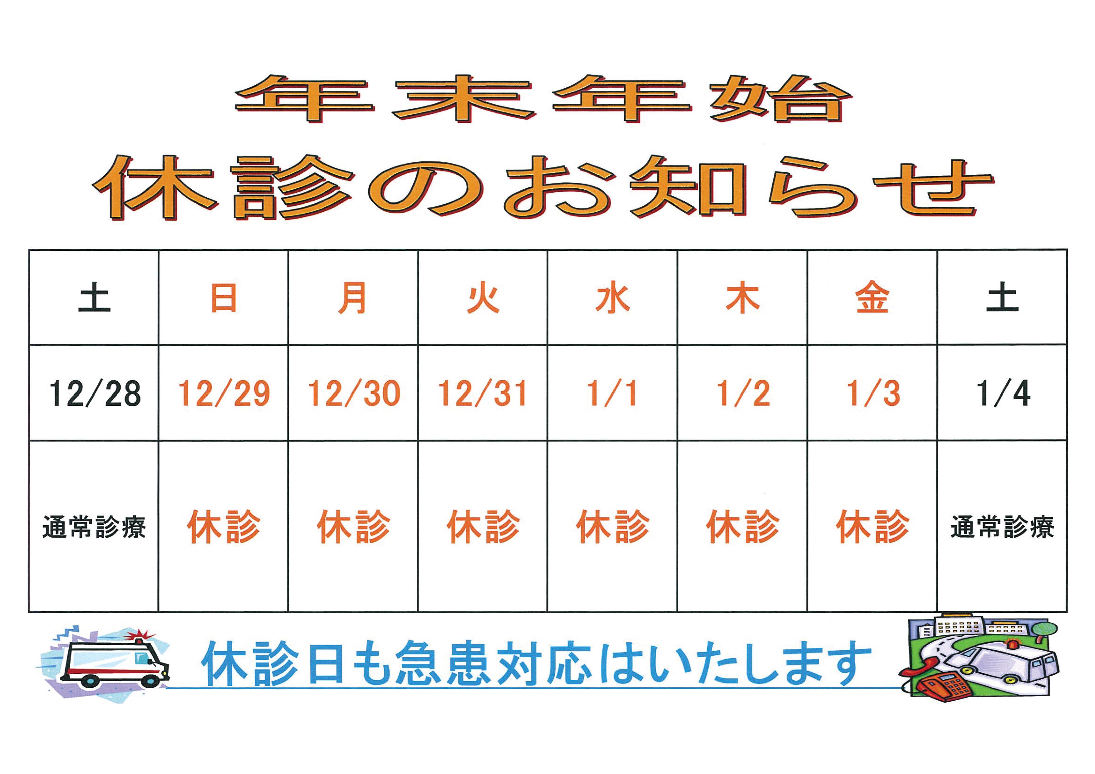 令和６年１２月２９日（日）から令和７年１月３日（金）まで外来診察を休診とさせていただきます。この期間は救急対応となりますのでご了承ください。