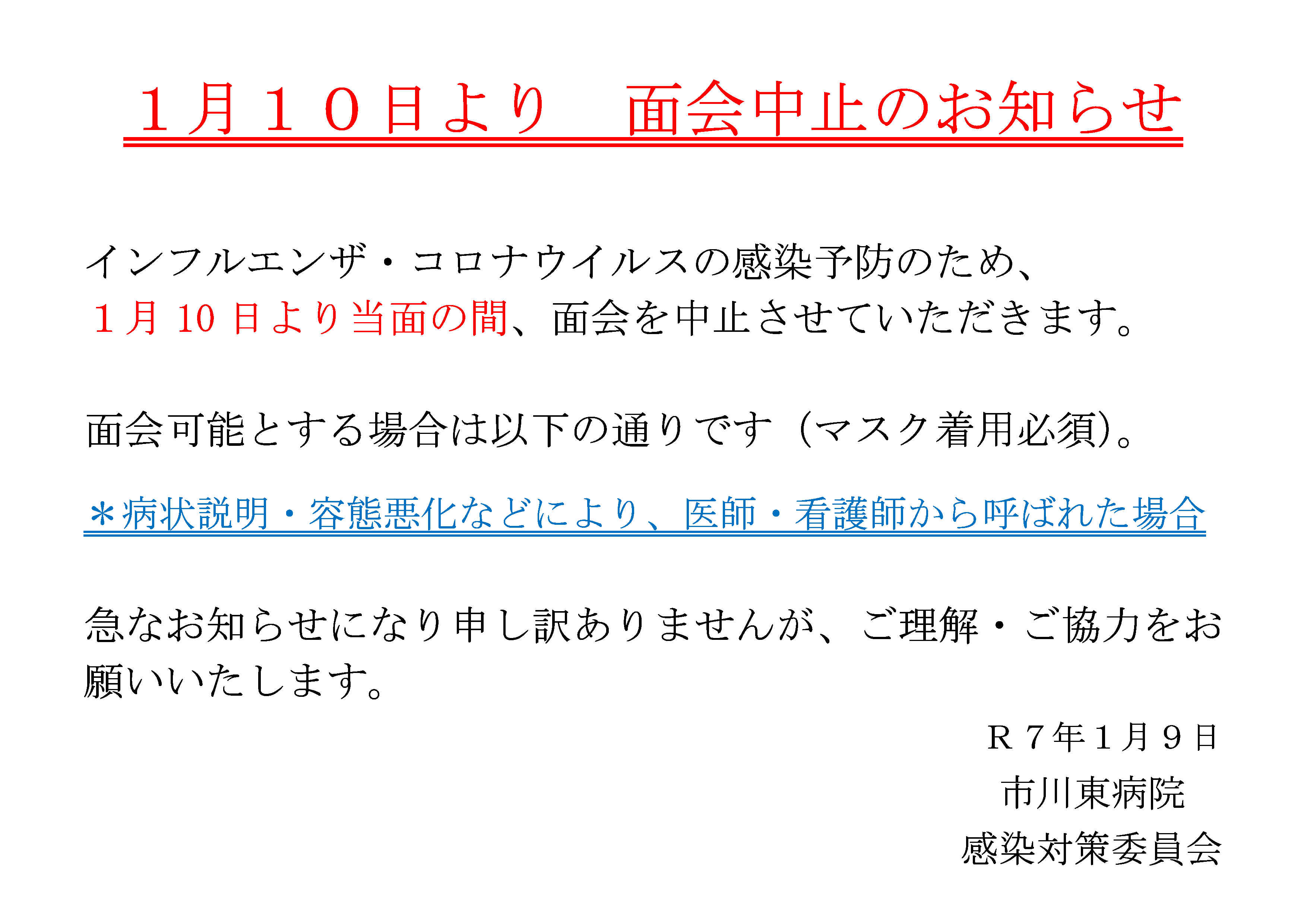 令和７年１月１０日（金）から当面の間面会を中止します。