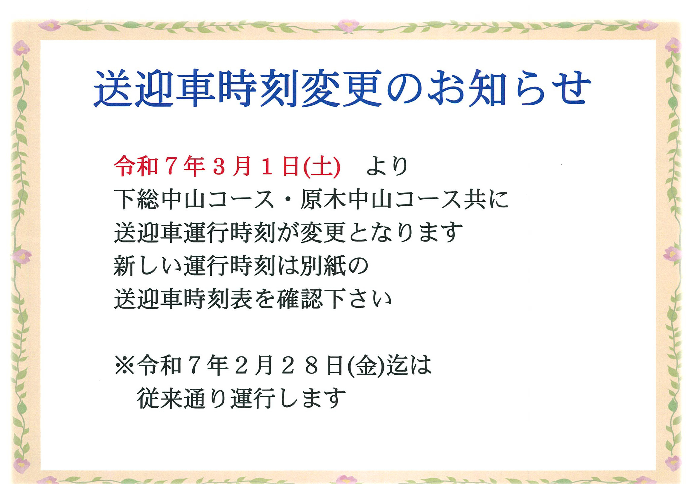 令和７年３月１日（土）から送迎車時刻を変更します。