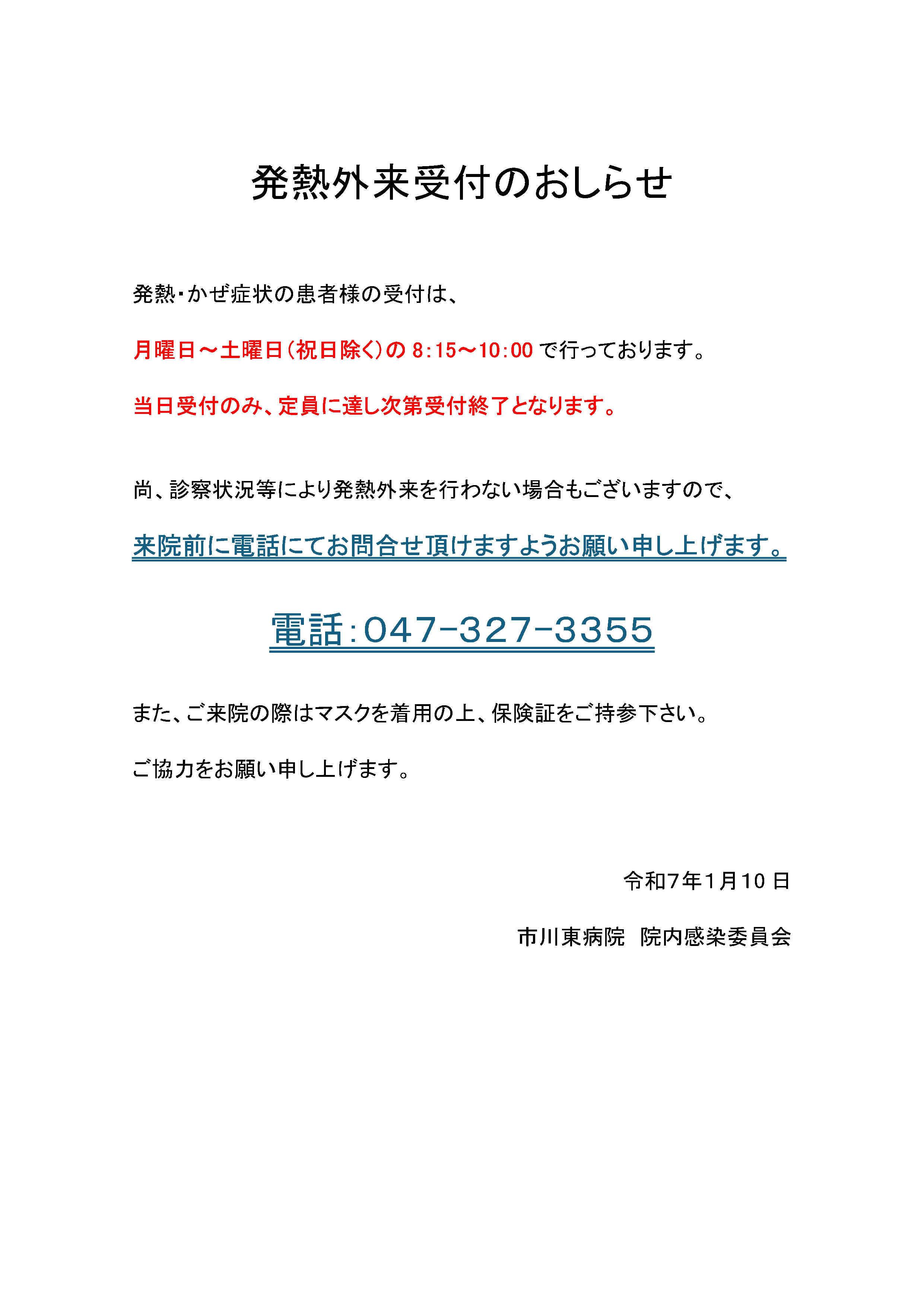 令和７年１月１０日から発熱外来受付を８時１５分から１０時までとさせていただきます。