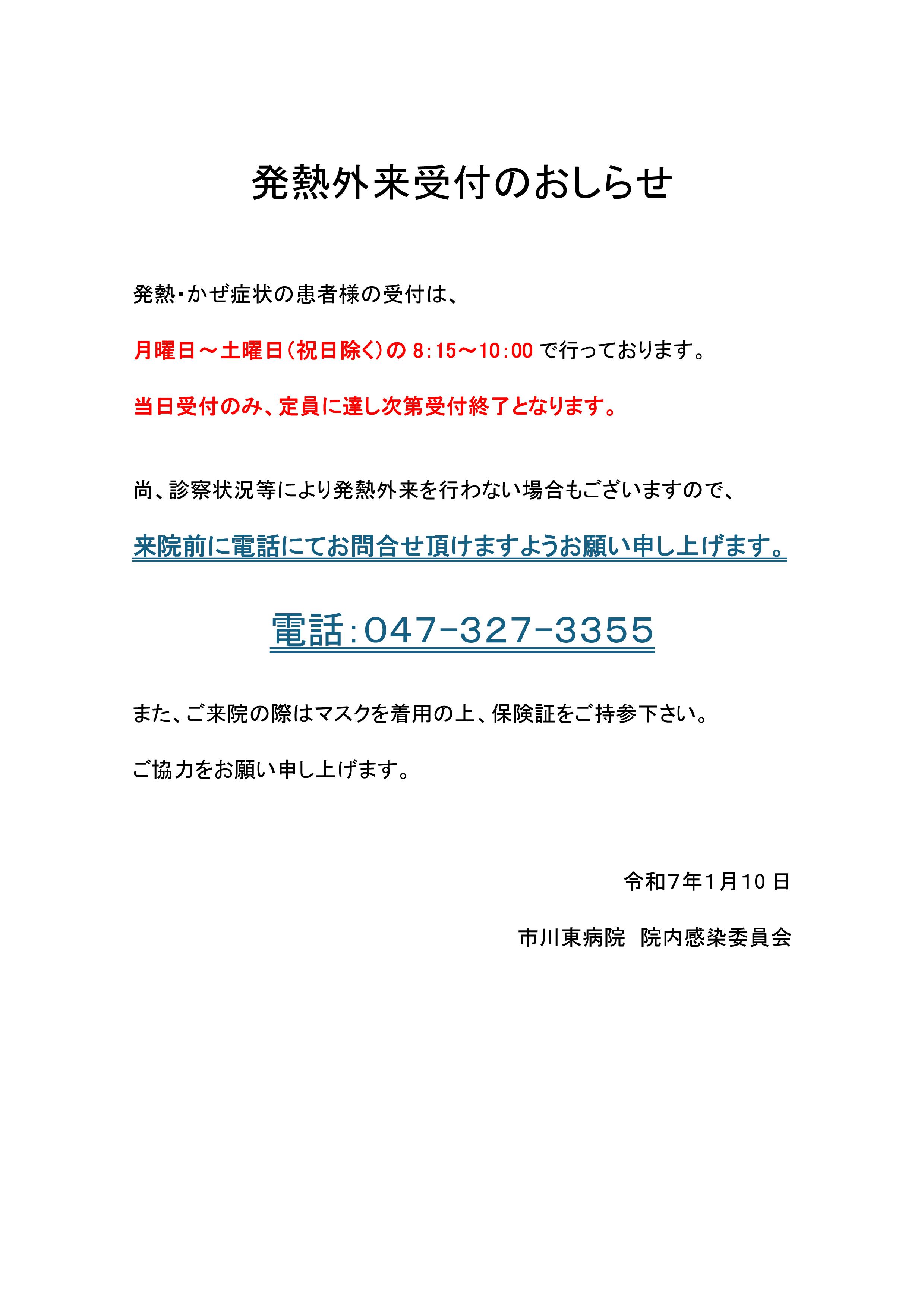 令和７年１月１０日から発熱外来受付を８時１５分から１０時までとさせていただきます。