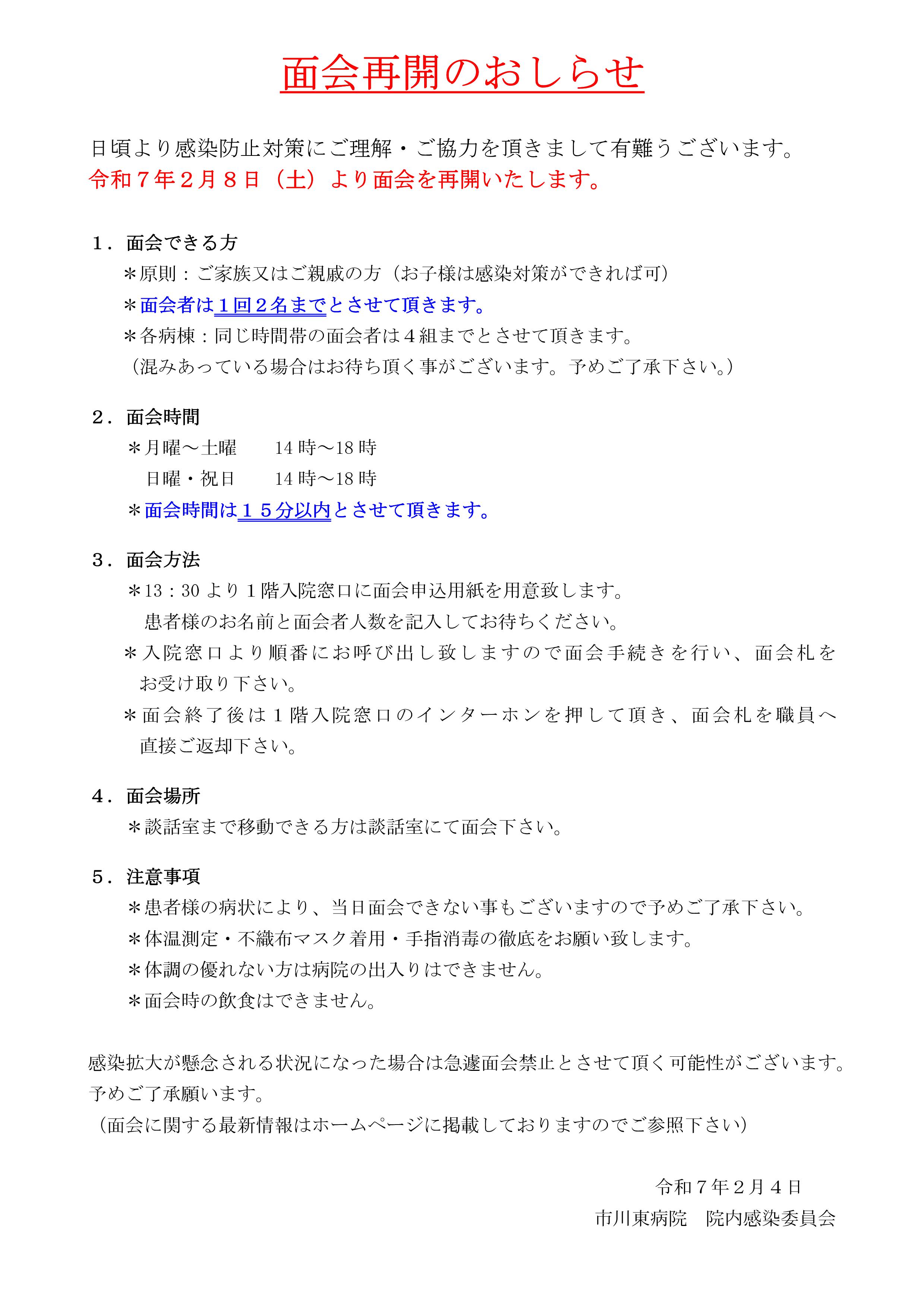 令和７年２月８日（土）から面会を再開します。