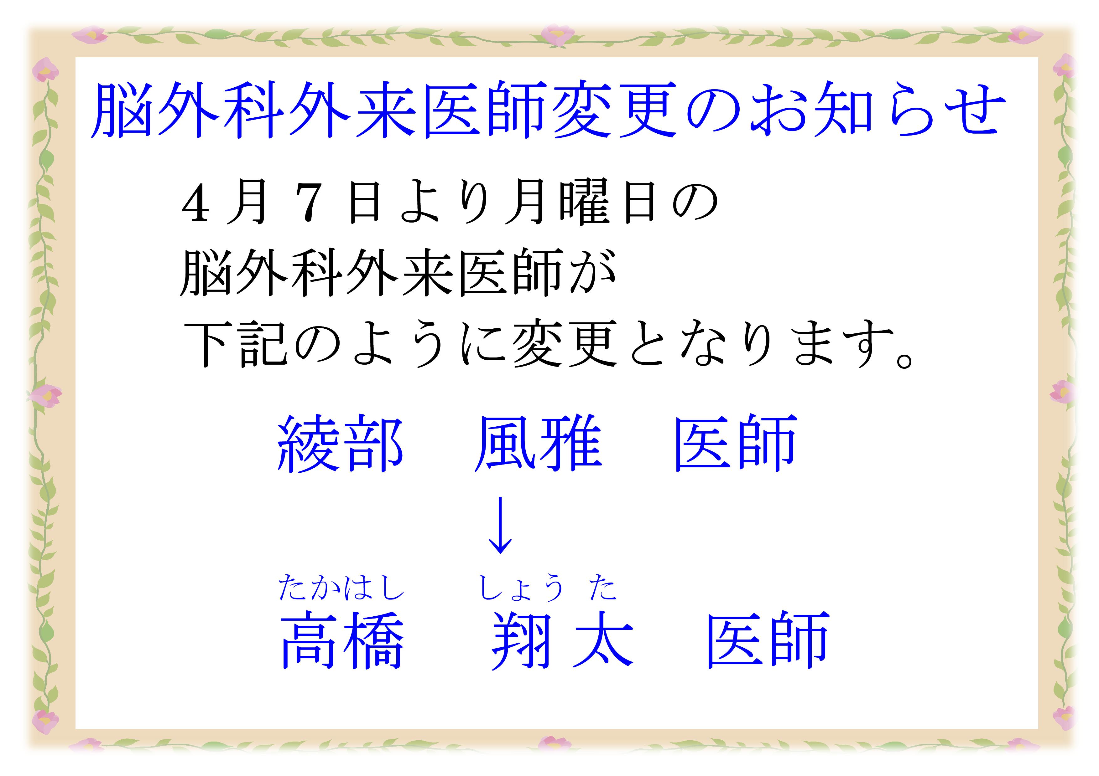 令和７年４月７日（月）から脳外科外来担当医が髙橋翔太医師へ変更となります。